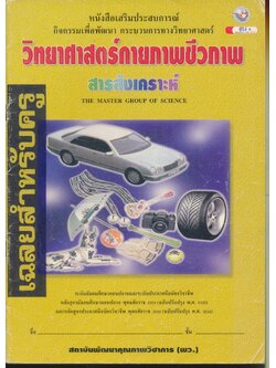 เฉลยสำหรับครู หนังสือเสริมประสบการณ์ กิจกรรมเพื่อพัฒนา กระบวนการทางวิทยาศาสตร์ วิทยาศาสตร์กายภาพชีวภาพ สารสังเคราะห์