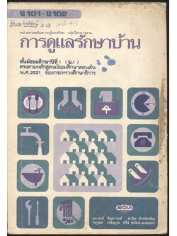 หน่วยงานเสริมความรู้และทักษะ กลุ่มวิชาการงาน การดูแลรักษาบ้าน ชั้นมัธยมศึกษาปีที่ 1 (ม.1)