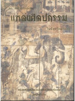สภาพสิ่งแวดล้อมแหล่งศิลปกรรมในจังหวัดลำปาง