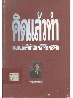 คิดแล้วทำแล้วคิด