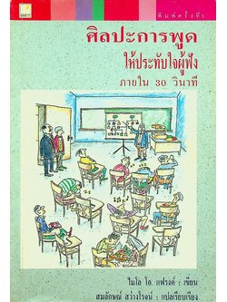 ศิลปะการพูด ให้ประทับใจผู้ฟัง ภายใน 30 วินาที