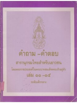 คําถามคําตอบสารานุกรมไทยสําหรับเยาวชนโดยพระราชประสงค์ในพระบาทสมเด็จพระเจ้าอยู่หัว เล่ม 11-15 ระดับเด็กกลาง