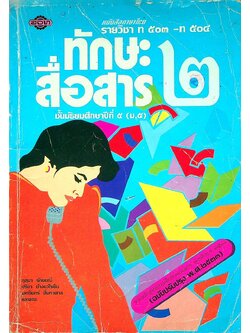 หนังสือภาษาไทย รายวิชา ท ๕๐๓ - ท ๕๐๔ ทักษะสื่อสาร ๒ ชั้นมัธยมศึกษาปีที่ ๕ (ม.๕)