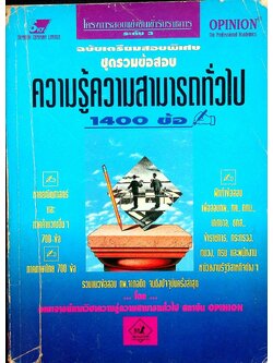 ชุดรวมข้อสอบ ความรู้ความสามารถทั่วไป 1400 ข้อ