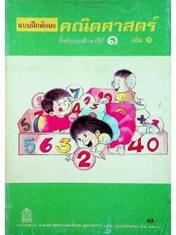 แบบฝึกทักษะคณิตศาสตร์ ชั้นประถมศึกษาปีที่ ๑ เล่ม ๑