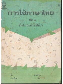 หลักภาษาไทย เล่ม ๒ ชั้นประถมศึกษาปีที่ ๖