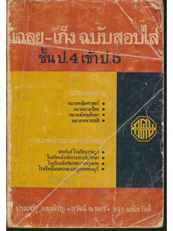 เฉลย-เก็ง ฉบับสอบไล่ ชั้น ป.4 เข้า ป.5