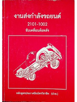 งานส่งกำลังรถยนต์ 2101-1002 ขับเคลื่อนล้อหลัง