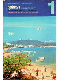 หนังสือเรียนวิชาพลานามัย รายวิชา พ 011 พ 012 สุขศึกษา ระดับมัธยมศึกษาตอนต้น