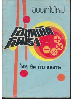 เลขคณิตคิดเร็ว