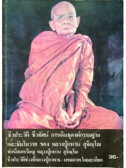 ชีวประวัติ ชีวทัศน์ การเดินธุดงค์กรรมฐาน และะัมโมวาท ของหลวงปู่แหวน สุจิณโน ทำเนียบเหรียญ หลวงปู่แหวน สุจิณดน ชีวประวัติช่วงที่หลวงปู่อาพาธ-มรณภาพ โดยละเอียด