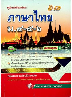 คู่มือเตรียมสอบ ภาษาไทย ม.๔-๕-๖ ฉบับสมบูรณ์