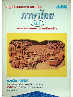 สรุปคำสอนและแบบฝึกหัด ภาษาไทย ม.1 คอร์สกวดเข้ม ภาคเรียนที่ 1