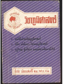 เทคนิค และวิธีสอน วิชาภูมิศาสตร์