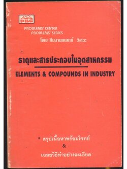 ธาตุและสารประกอบในอุตสาหกรรม สุรปเนื้อหาพร้อมโจทย์ & เฉลยวิธีทำอย่างละเอียด