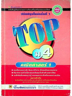 TOP ม.4 วิชาคณิตศาสตร์ 1
