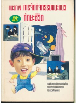 แนวทางการจัดกิจกรรมแนะแนวและทักษะชีวิต