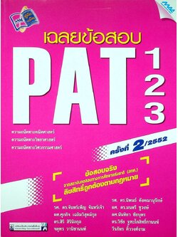 เฉลยข้อสอบ PAT 1, PAT 2, PAT 3 ครั้งที่ 2/2552 (ความถนัดทาง คณิตศาสตร์,วิทยาศาสตร์,วิศวกรรมศาสตร์)