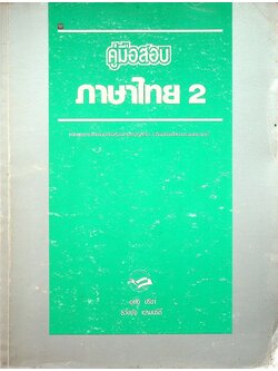 คู่มือสอบ ภาษาไทย 2 หลักสูตรการศึกษานอกโรงเรียนสายสามัญศึกษา ระดับมัธยมศึกษาตอนปลาย(ม.6)