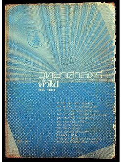 วิทยาศาสตร์ทั่วไป