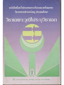 หนังสือค้นคว้าประกอบการเรียนและเตรียมสอบ วิชาเฉพาะตำแหน่งครู ประถมศึกษา วิชาเฉพาะวุฒิไม่ระบุวิชาเอก