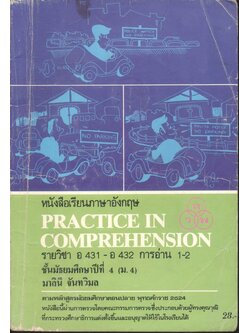 หนังสือเรียนภาษาอังกฤษ PRACTICE IN COMPREHENSION รายวิชา อ 431 - อ 432 การอ่าน 1-2 ชั้นมัธยมศึกษาปีที่ 4 (ม.4)