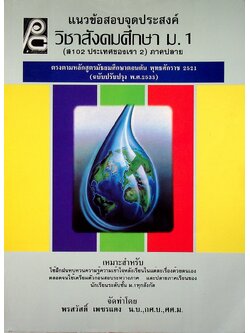 แนวข้อสอบจุดประสงค์ วิชาสังคมศึกษา ม.1 (ส102 ประเทศของเรา 2) ภาคปลาย