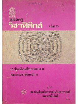 คู่มือครู วิชาฟิสิกส์ เล่ม ๓ ประโยคมัธยมศึกษาตอนปลาย ของกระทรวงศึกษาธิการ