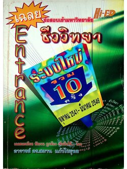 เฉลยข้อสอบเข้ามหาวิทยาลัย ENTRANCE ระบบใหม่ รวม 10 ครั้ง ชีววิทยา