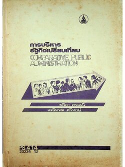 การบริหารรัฐกิจเปรียบเทียบ