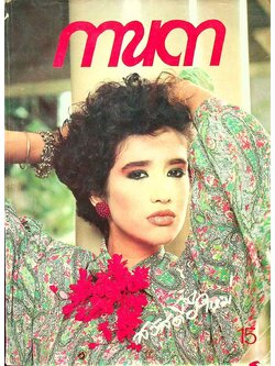 นิตยสารรายปักษ์ กานดา ปีที่ 3 ฉบับที่ 64 มกราคม 2528 ปักษ์หลัง นางแบบ เยอรี่ ริคโคเดล