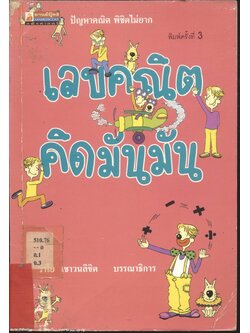 เลขคณิตคิดมันมัน