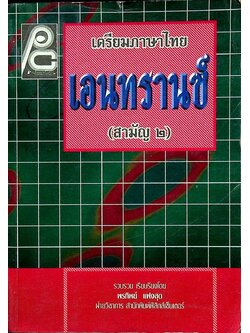 เตรียมภาษาไทย เอนทรานซ์ (สามัญ ๒)