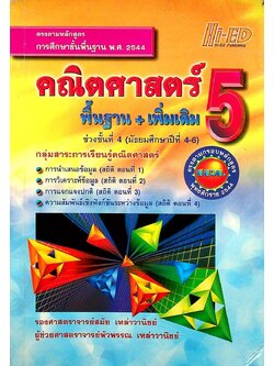 คณิตศาสตร์ 5 พื้นฐาน+เพิ่มเติม ช่วงชั้นที่ 4 (มัธยมศึกษาปีที่ 4-6)