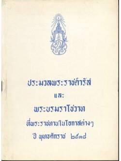 ประมวลพระราชดำรัส และพระบรมราโชวาส ที่พระราชทานในโอกาสต่างๆ ปี พุทธศักราช ๒๕๓๘