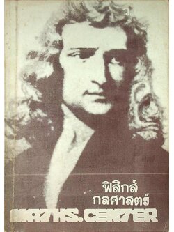 ฟิสิกส์กลศาสตร์ ว 021 อ.จ.สกนธ์ ผ่องพุทธคุณ