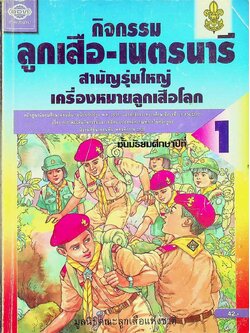 กิจกรรม ลูกเสือ-เนตรนารี สามัญรุ่นใหญ่ เครื่องหมายลูกเสือโลก ชั้นมัธยมศึกษาปีที่ 1