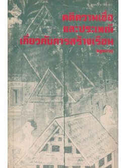 คติความเชื่อและประเพณีเกี่ยวกับการสร้างเรือน พลูหลวง