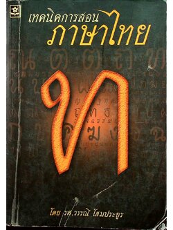 เทคนิคการสอน ภาษาไทย