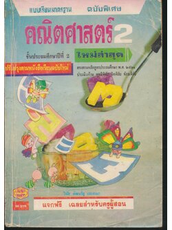 คู่มือครูเฉลย แบบเรียนมาตรฐาน คณิตศาสตร์ ชั้นประถมศึกษาปีที่ 2