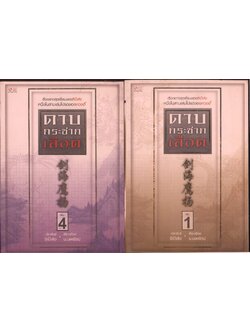 นวนิยายกำลังภายใน ดาบกระชากเลือด 4 เล่มจบ