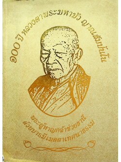 ๑๐๐ ปี หลวงตาพระมหาบัว ญาณสัมปันโน พระผู้หาญกล้าช่วยธานี ด้วยบารมีเมตตาเทศนาธรรม