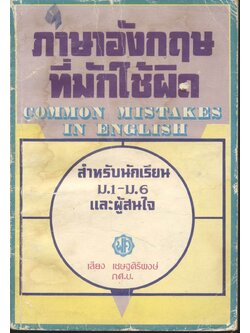 ภาษาอังกฤษที่มักใช้ผิด สำหรับนักเรียน ม.1 - ม.6