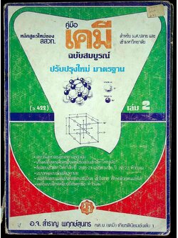 คู่มือ เคมี ฉบับสมบูรณ์ เล่ม 2 (ว.422)