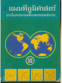 แผนที่ภูมิศาสตร์ ประโยคประถมศึกษาตอนปลาย