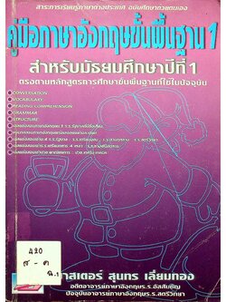คู่มือภาษาอังกฤษขั้นพื้นฐาน 1 สำหรับมัธยมศึกษาปีที่ 1