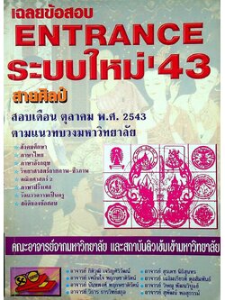 เฉลยข้อสอบ ENTRANCE ระบบใหม่'43 เดือน ตุลาคม พ.ศ. 2543 สายศิลป์