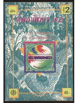 คู่มือ สังคมศึกษาม.2 เล่ม2 ภาคเรียนที่2 ส204 ประเทศของเรา ส 0111 พระพุทธศาสนา