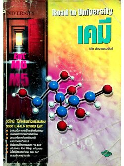 Road to University เคมี