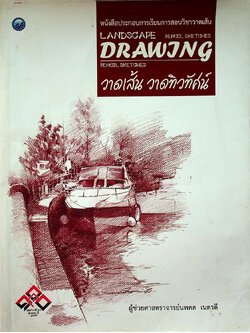 หนังสือประกอบการเรียนการสอนวิชาวาดเส้น วาดเส้น วาดทิวทัศน์